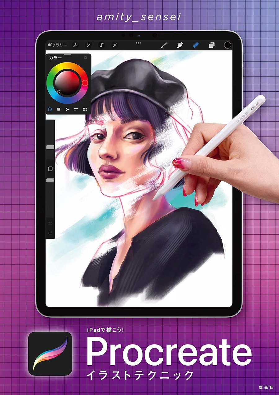 iPadで描こう！ Procreateイラストテクニック 書影